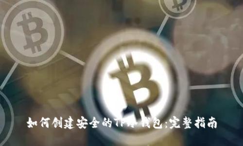如何创建安全的TP冷钱包:完整指南