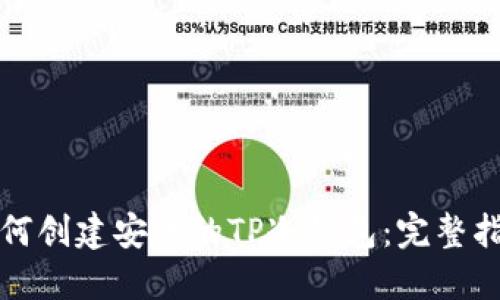 如何创建安全的TP冷钱包:完整指南