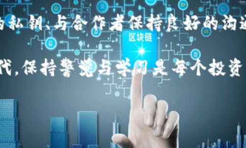   TP钱包多重签名发生异常后能否恢复？ / 
 guanjianci TP钱包, 多重签名, 加密货币, 钱包安全 /guanjianci 

多重签名的基本概念
在讨论TP钱包被多签的情况之前，首先需要理解什么是多重签名技术。多重签名（Multisignature或Multisig）是一种旨在提升数字资产安全性的方法，通常用于加密货币钱包。与单一签名钱包不同，多重签名钱包要求多个密钥才能进行交易授权。这种机制有效降低了被黑客攻击的风险，并确保了资产的安全性。

TP钱包的多重签名机制
TP钱包作为一种流行的加密货币钱包，提供了多重签名功能，以增强用户的资金安全。通过设置多个公钥，只有在满足指定数量的私钥签名后，交易才能被确认。这种做法适合需要高安全性的用户，例如企业或大额投资者，因为它要求所有参与者的共识，增加了资金被盗或误用的难度。

遭遇多签问题的常见原因
然而，TP钱包的多重签名机制并非没有缺陷。在实际使用中，用户可能会遇到一些问题，例如：
ul
    listrong密钥丢失：/strong如果某个签名所需的私钥丢失，将可能导致无法完成交易。/li
    listrong参与者之间沟通不畅：/strong如果各个签名者未能及时沟通，可能会导致交易延迟或失败。/li
    listrong技术故障：/strong在某些情况下，软件的技术问题可能会导致无法识别有效的签名。/li
/ul

被多签的情况下还能恢复吗？
当TP钱包遭遇多签问题后，用户是否仍然有救是许多人关心的焦点。首先，要明确的是，无论情况多么复杂，我们仍然有一些方法可以尝试恢复访问权限或资金：
ul
    listrong寻求技术支持：/strong联系TP钱包的官方客服，详细描述问题，提供相关信息。他们在处理这种问题方面有经验，可能会建议一些解决方案。/li
    listrong查看社区资源：/strong访问加密货币社区或论坛（如Reddit、Discord），类似问题的用户可能分享了自己的解决办法。/li
    listrong使用备份密钥：/strong如果你有设置备份密钥或恢复短语，可以用来恢复访问权限。/li
/ul

防止多签问题的最佳实践
一旦解决了当前的多签问题，未来如何避免类似情况再次发生，则是我们还需考虑的重要问题。以下是几条建议：
ul
    listrong定期备份私钥：/strong确保所有私钥有安全的备份副本，采用不同的存储方式，如纸质和数字。/li
    listrong建立良好沟通机制：/strong如果有多个签名者，建立一个简单高效的通讯方式，以便于及时确认交易。/li
    listrong保持软件更新：/strong定期更新TP钱包及其使用的协议，保护自己免受已知漏洞的威胁。/li
/ul

总结
在经历了TP钱包的多重签名问题后，我们要学会如何更好地保护自己的数字资产。面对技术的不断演变和网络安全的潜在威胁，积极采取措施保护自己的私钥、与合作者保持良好的沟通，以及熟悉相关技术，可大幅度降低资产损失的风险。虽然不幸发生了多签问题，但仍有机会通过合适的措施进行恢复，关键在于我们的反应和决策能力。

最重要的是，用户在选择加密货币钱包时，不仅要关注其功能和用户体验，更要考虑到安全性和未来可能面临的技术问题。在这个快速发展的数字资产时代，保持警觉与学习是每个投资者的必修课。

希望本篇文章能为您提供一些有价值的信息，帮助您更好地理解和应对TP钱包的多重签名问题，有效保护您的数字资产。