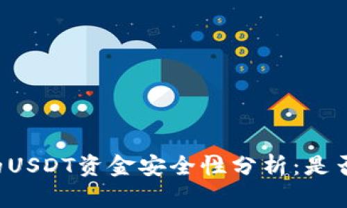 热钱包中的USDT资金安全性分析:是否会被冻结?
