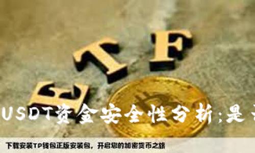 热钱包中的USDT资金安全性分析:是否会被冻结?