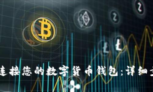 如何使用TPWallet连接您的数字货币钱包:详细步骤与常见问题解析