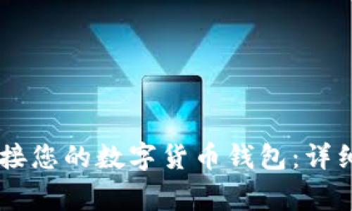 如何使用TPWallet连接您的数字货币钱包:详细步骤与常见问题解析