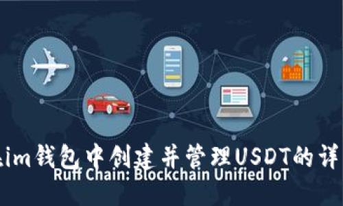 如何在im钱包中创建并管理USDT的详细步骤