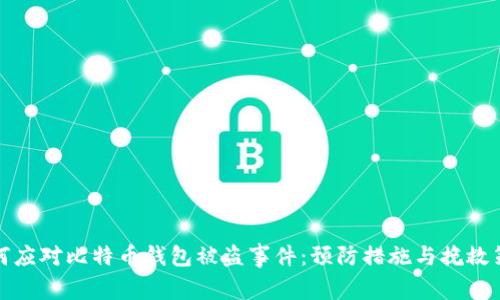 如何应对比特币钱包被盗事件:预防措施与挽救策略