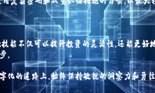 比特币、USDT、交易所、数字钱包/
对接, 交易所, 钱包, USDT/guanjianci

引言：数字货币与传统金融的交汇点
随着数字货币的迅猛发展，USDT作为一种稳定币，越来越受到用户的青睐。它通过与美元的挂钩为用户提供了一种相对稳定的资金存储和转移手段。在这个日益复杂的金融生态中，掌握如何将USDT钱包与交易所对接成为了每个数字资产投资者的重要任务。

第一步：选择合适的USDT钱包
在进行钱包与交易所对接之前，首先需要选择一个安全、便捷的USDT钱包。如今市场上有许多不同类型的钱包可供选择，主要包括：
ul
    listrong热钱包：/strong这类钱包通过互联网连接，使得进行交易快速便捷，适合频繁交易的用户。但由于其在线特性，安全性相对较低。/li
    listrong冷钱包：/strong此类钱包能够离线存储私钥，提供更高的安全性，适合长时间持有大量资产的投资者。/li
    listrong硬件钱包：/strong如Ledger和Trezor等设备，结合了热钱包和冷钱包的优点，有效提升了安全性和使用便捷性。/li
    listrong软件钱包：/strong如Coinbase、Exodus等，通过手机或电脑应用进行管理，用户体验友好。/li
/ul
选择钱包时，需综合考虑安全性、易用性、支持的平台及功能等因素，确保其符合你的需求。

第二步：注册与身份验证
在选定钱包后，你还需要注册一个账户并进行身份验证。这是一项重要的安全措施，以防止账号被恶意使用。注册完成后，通常会要求用户进行身份验证，这可能包括提供身份证明和地址信息。请牢记，确保使用真实而准确的信息，以免未来在提取或交易时遇到麻烦。

第三步：了解交易所的接口
在交易所层面，选择一个信誉良好且流动性充足的交易平台尤为关键。常见的交易所如Binance、Huobi、OKEx等都是不错的选择。请花时间阅读各个平台的用户协议、费用结构以及交易规则，以确保你选择的平台符合你的交易习惯。
在大多数交易所，你需要了解API接口的使用，这可能需要一定的编程基础。绝大多数交易所提供详尽的API文档，帮助如何进行技术对接。如果你只是进行简单的交易，那么手动操作这些步骤将是可行的。

第四步：对接USDT钱包与交易所
对接过程中，相对较为繁琐的环节是编写代码或利用现成的软件工具完成钱包与交易所之间的交互。这里给出一个简化的流程：
ol
    listrong导入API密钥/strong：在交易所账户的设置中，生成API密钥并安全存储。记住不要泄露它。/li
    listrong设置API权限/strong：根据你的需要设定API权限，通常需要包括对账户余额查询及交易的访问权限。/li
    listrong选择合适的编程语言/strong：大多数API文档会提供Python、JavaScript或Java等多种语言的代码示例，选择自己熟悉的一种编程语言进行编写。/li
    listrong调用API/strong：通过代码向交易所发送请求来进行钱包间的转账。这通常需要用到RESTful API接口，通过HTTP请求实现数据交互。/li
/ol
在这一阶段，依赖于官方提供的详细文档可以大大减少你的困惑，确保你能够顺利完成对接。

第五步：交易与校验
一旦成功对接，便可以进行USDT的交易。这里需要特别关注几点：
ul
    listrong交易成本：/strong确保了解每一笔交易的手续费，并在操作前做好成本估算。/li
    listrong确认交易：/strong交易所通常会提供相应的交易状态和确认时间，务必认真查看相关提示信息。/li
    listrong风险管理：/strong在进行每笔交易之前，合理设置止损和止盈，有助于规避市场波动带来的风险。/li
/ul
一旦交易完成，确保及时查看钱包与交易所的余额变动，确保所有操作的准确和及时。

第六步：定期数据备份与安全维护
在经过交易之后，用户绝不能忽视钱包的数据备份。做好定期备份可以有效防止数据丢失。此外，务必要养成使用复杂密码和双重认证措施的习惯，以最大程度保护你的数字资产。
也可以选择使用最新的安全技术，例如生物识别或者安全硬件，提升整体的安全性能。

结语：拥抱数字化的未来
通过以上步骤，你应该能够顺利完成USDT钱包与交易所的对接。随着数字货币市场的不断发展，掌握这些基础技能不仅可以提升投资的灵活性，还能更好地把握未来的金融趋势。数字化生活正在逐渐成为我们生活的标志，拥抱它，将为未来开辟更多可能性。
希望本文能帮助你在数字货币的道路上走得更加顺畅，别忘了与身边的朋友分享这些经验，共同学习，共同进步。

如同每一位探索者在面对未知的旅程时，只有不断学习、不断尝试才是通往成功的唯一途径。愿我们在这条数字化的道路上，始终保持敏锐的洞察力和勇往直前的勇气！