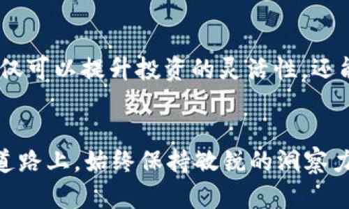 比特币、USDT、交易所、数字钱包/
对接, 交易所, 钱包, USDT/guanjianci

引言：数字货币与传统金融的交汇点
随着数字货币的迅猛发展，USDT作为一种稳定币，越来越受到用户的青睐。它通过与美元的挂钩为用户提供了一种相对稳定的资金存储和转移手段。在这个日益复杂的金融生态中，掌握如何将USDT钱包与交易所对接成为了每个数字资产投资者的重要任务。

第一步：选择合适的USDT钱包
在进行钱包与交易所对接之前，首先需要选择一个安全、便捷的USDT钱包。如今市场上有许多不同类型的钱包可供选择，主要包括：
ul
    listrong热钱包：/strong这类钱包通过互联网连接，使得进行交易快速便捷，适合频繁交易的用户。但由于其在线特性，安全性相对较低。/li
    listrong冷钱包：/strong此类钱包能够离线存储私钥，提供更高的安全性，适合长时间持有大量资产的投资者。/li
    listrong硬件钱包：/strong如Ledger和Trezor等设备，结合了热钱包和冷钱包的优点，有效提升了安全性和使用便捷性。/li
    listrong软件钱包：/strong如Coinbase、Exodus等，通过手机或电脑应用进行管理，用户体验友好。/li
/ul
选择钱包时，需综合考虑安全性、易用性、支持的平台及功能等因素，确保其符合你的需求。

第二步：注册与身份验证
在选定钱包后，你还需要注册一个账户并进行身份验证。这是一项重要的安全措施，以防止账号被恶意使用。注册完成后，通常会要求用户进行身份验证，这可能包括提供身份证明和地址信息。请牢记，确保使用真实而准确的信息，以免未来在提取或交易时遇到麻烦。

第三步：了解交易所的接口
在交易所层面，选择一个信誉良好且流动性充足的交易平台尤为关键。常见的交易所如Binance、Huobi、OKEx等都是不错的选择。请花时间阅读各个平台的用户协议、费用结构以及交易规则，以确保你选择的平台符合你的交易习惯。
在大多数交易所，你需要了解API接口的使用，这可能需要一定的编程基础。绝大多数交易所提供详尽的API文档，帮助如何进行技术对接。如果你只是进行简单的交易，那么手动操作这些步骤将是可行的。

第四步：对接USDT钱包与交易所
对接过程中，相对较为繁琐的环节是编写代码或利用现成的软件工具完成钱包与交易所之间的交互。这里给出一个简化的流程：
ol
    listrong导入API密钥/strong：在交易所账户的设置中，生成API密钥并安全存储。记住不要泄露它。/li
    listrong设置API权限/strong：根据你的需要设定API权限，通常需要包括对账户余额查询及交易的访问权限。/li
    listrong选择合适的编程语言/strong：大多数API文档会提供Python、JavaScript或Java等多种语言的代码示例，选择自己熟悉的一种编程语言进行编写。/li
    listrong调用API/strong：通过代码向交易所发送请求来进行钱包间的转账。这通常需要用到RESTful API接口，通过HTTP请求实现数据交互。/li
/ol
在这一阶段，依赖于官方提供的详细文档可以大大减少你的困惑，确保你能够顺利完成对接。

第五步：交易与校验
一旦成功对接，便可以进行USDT的交易。这里需要特别关注几点：
ul
    listrong交易成本：/strong确保了解每一笔交易的手续费，并在操作前做好成本估算。/li
    listrong确认交易：/strong交易所通常会提供相应的交易状态和确认时间，务必认真查看相关提示信息。/li
    listrong风险管理：/strong在进行每笔交易之前，合理设置止损和止盈，有助于规避市场波动带来的风险。/li
/ul
一旦交易完成，确保及时查看钱包与交易所的余额变动，确保所有操作的准确和及时。

第六步：定期数据备份与安全维护
在经过交易之后，用户绝不能忽视钱包的数据备份。做好定期备份可以有效防止数据丢失。此外，务必要养成使用复杂密码和双重认证措施的习惯，以最大程度保护你的数字资产。
也可以选择使用最新的安全技术，例如生物识别或者安全硬件，提升整体的安全性能。

结语：拥抱数字化的未来
通过以上步骤，你应该能够顺利完成USDT钱包与交易所的对接。随着数字货币市场的不断发展，掌握这些基础技能不仅可以提升投资的灵活性，还能更好地把握未来的金融趋势。数字化生活正在逐渐成为我们生活的标志，拥抱它，将为未来开辟更多可能性。
希望本文能帮助你在数字货币的道路上走得更加顺畅，别忘了与身边的朋友分享这些经验，共同学习，共同进步。

如同每一位探索者在面对未知的旅程时，只有不断学习、不断尝试才是通往成功的唯一途径。愿我们在这条数字化的道路上，始终保持敏锐的洞察力和勇往直前的勇气！