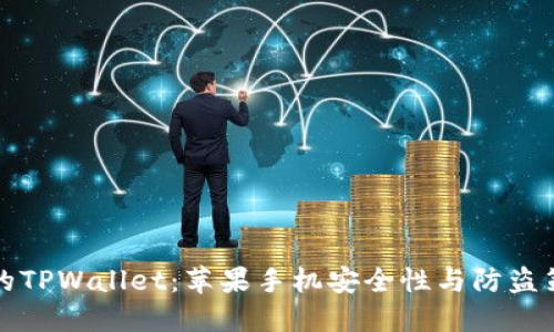 如何保护你的TPWallet:苹果手机安全性与防盗策略完全指南