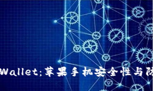 如何保护你的TPWallet:苹果手机安全性与防盗策略完全指南