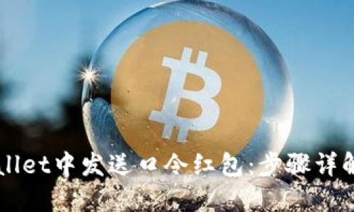 如何在TPWallet中发送口令红包:步骤详解和技巧分享