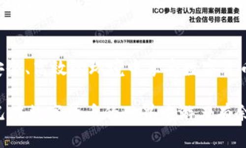   如何使用TPWallet接收他人转账的数字货币：详细指南 / 
 guanjianci TPWallet, 数字货币, 转账, 钱包 /guanjianci 

引言：数字货币的兴起与TPWallet
在数字经济飞速发展的今天，越来越多的人选择投资和使用数字货币。作为一种新兴的金融工具，数字货币的使用不仅限于交易和投资，更广泛地渗透到日常生活的方方面面。在众多数字货币钱包中，TPWallet凭借其用户友好的界面和多功能性而脱颖而出。本篇文章将详细介绍如何使用TPWallet接收他人转账的数字货币，并讨论相关的注意事项和最佳实践。

什么是TPWallet？
TPWallet是一款多链数字货币钱包，支持多种主流的区块链网络和加密资产。用户可以通过TPWallet进行数字资产的管理、转账和交易。其主要特点包括安全性高、操作简单以及支持多种类型的币种等。这使得TPWallet成为一个理想的选择，无论是新手还是经验丰富的用户都能轻松上手。

接收数字货币的基本步骤
接收他人的数字货币在TPWallet中十分简单。以下是具体的步骤：

h41. 打开TPWallet应用/h4
首先，确保您的手机上已经下载并安装TPWallet应用。如果尚未安装，可以前往App Store或Google Play进行下载并注册账号。

h42. 登录账户/h4
启动TPWallet后，输入您的账户信息进行登录。如果您忘记了密码，系统提供了找回密码的选项。

h43. 选择要接收的币种/h4
登录后，您会看到钱包的主界面。在主界面上，您可以查看各种资产的信息。单击“接收”按钮，选择您想接收的币种。TPWallet支持多种数字货币，包括比特币、以太坊等主流币种。

h44. 获取接收地址/h4
选择币种后，系统将生成一个唯一的接收地址。这是一个字母和数字组合的字符串，您可以复制该地址或者通过二维码分享给发送方。请务必确保接收地址的准确性，任何错误都会导致资产丢失。

h45. 通知转账者/h4
将接收地址发送给您的朋友或其他转账者。他们只需在自己金额的转账界面输入您的接收地址，输入转账金额后即可完成转账过程。

注意事项：确保安全和便捷
在接收数字货币时，安全性至关重要。以下是一些建议：

h41. 验证接收地址/h4
每次接收数字货币时，请确保传输的接收地址是准确的。如果您是手动输入地址，请务必仔细核对，避免因输入错误导致资产丢失。

h42. 小额测试转账/h4
如果您是第一次接收某种币种，建议进行小额测试转账。这可以帮助您确认接收地址是否正常，并避免大额转账时出现问题。

h43. 保持软件更新/h4
确保使用最新版的TPWallet，以获取最新的安全更新和功能。定期检查更新，并及时下载和安装。

TPWallet的优势：让接收币变得更加简单
TPWallet的设计旨在提供用户友好的体验，不论是发送货币还是接收数码资产，均做到了极致简化。用户可以在其平台上安全、快速且方便地管理多款数字资产，这是许多其他钱包缺乏的功能。

解决常见问题
在使用TPWallet接收数字货币的过程中，用户可能会遇到一些常见问题。以下列出了一些常见问题及其解决方案：

h41. 接收到的币种不见了/h4
有时候，用户会发现接收的币种没有及时显示在钱包中。这可能是因为区块链网络出现延迟，您可以稍等片刻重新查看。如果长时间未见币种出现，建议联系TPWallet的客服。

h42. 发送方提示转账失败/h4
如果发送方接到转账失败的提示，需确保输入的接收地址正确且没有空格或多余字符。此外，也需要确认发送方的账户是否有足够的余额进行转账。

h43. 如何找回丢失的资金/h4
若由于地址错误而导致资金丢失，恢复的可能性较小。建议定期备份wallet信息，如助记词和私钥，这些信息能在需要时帮助您找回资产。

总结：轻松接收数字货币的利器
TPWallet作为数字货币管理工具，凭借其用户友好的设计和多种功能，使得接收数字资产变得轻而易举。通过以上详细的指南和注意事项，相信您已经掌握了如何安全地使用TPWallet接收他人转账的数字货币。无论您是初学者还是资深投资者，TPWallet都有能力满足您的需求，并带来更为便捷的数字货币管理体验。 

未来展望：数字货币的发展趋势
随着区块链技术的不断成熟，未来数字货币的应用场景将会更加广泛。TPWallet作为其中的一环，必将在用户体验和技术创新上持续。展望未来，希望每个人都能在安全、高效的环境中享受数字货币带来的便利。

通过上述的介绍，相信您对TPWallet接收数字货币的过程有了清晰的了解。如果对TPWallet或数字货币有更多疑问，可以参考官方文档或其他资源，继续深造，让自己在数字货币的世界中游刃有余。