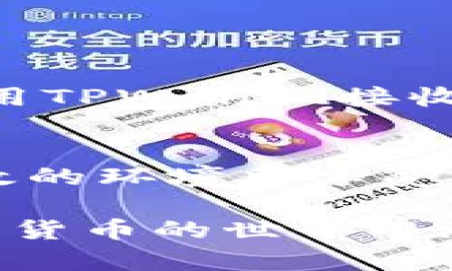   如何使用TPWallet接收他人转账的数字货币：详细指南 / 
 guanjianci TPWallet, 数字货币, 转账, 钱包 /guanjianci 

引言：数字货币的兴起与TPWallet
在数字经济飞速发展的今天，越来越多的人选择投资和使用数字货币。作为一种新兴的金融工具，数字货币的使用不仅限于交易和投资，更广泛地渗透到日常生活的方方面面。在众多数字货币钱包中，TPWallet凭借其用户友好的界面和多功能性而脱颖而出。本篇文章将详细介绍如何使用TPWallet接收他人转账的数字货币，并讨论相关的注意事项和最佳实践。

什么是TPWallet？
TPWallet是一款多链数字货币钱包，支持多种主流的区块链网络和加密资产。用户可以通过TPWallet进行数字资产的管理、转账和交易。其主要特点包括安全性高、操作简单以及支持多种类型的币种等。这使得TPWallet成为一个理想的选择，无论是新手还是经验丰富的用户都能轻松上手。

接收数字货币的基本步骤
接收他人的数字货币在TPWallet中十分简单。以下是具体的步骤：

h41. 打开TPWallet应用/h4
首先，确保您的手机上已经下载并安装TPWallet应用。如果尚未安装，可以前往App Store或Google Play进行下载并注册账号。

h42. 登录账户/h4
启动TPWallet后，输入您的账户信息进行登录。如果您忘记了密码，系统提供了找回密码的选项。

h43. 选择要接收的币种/h4
登录后，您会看到钱包的主界面。在主界面上，您可以查看各种资产的信息。单击“接收”按钮，选择您想接收的币种。TPWallet支持多种数字货币，包括比特币、以太坊等主流币种。

h44. 获取接收地址/h4
选择币种后，系统将生成一个唯一的接收地址。这是一个字母和数字组合的字符串，您可以复制该地址或者通过二维码分享给发送方。请务必确保接收地址的准确性，任何错误都会导致资产丢失。

h45. 通知转账者/h4
将接收地址发送给您的朋友或其他转账者。他们只需在自己金额的转账界面输入您的接收地址，输入转账金额后即可完成转账过程。

注意事项：确保安全和便捷
在接收数字货币时，安全性至关重要。以下是一些建议：

h41. 验证接收地址/h4
每次接收数字货币时，请确保传输的接收地址是准确的。如果您是手动输入地址，请务必仔细核对，避免因输入错误导致资产丢失。

h42. 小额测试转账/h4
如果您是第一次接收某种币种，建议进行小额测试转账。这可以帮助您确认接收地址是否正常，并避免大额转账时出现问题。

h43. 保持软件更新/h4
确保使用最新版的TPWallet，以获取最新的安全更新和功能。定期检查更新，并及时下载和安装。

TPWallet的优势：让接收币变得更加简单
TPWallet的设计旨在提供用户友好的体验，不论是发送货币还是接收数码资产，均做到了极致简化。用户可以在其平台上安全、快速且方便地管理多款数字资产，这是许多其他钱包缺乏的功能。

解决常见问题
在使用TPWallet接收数字货币的过程中，用户可能会遇到一些常见问题。以下列出了一些常见问题及其解决方案：

h41. 接收到的币种不见了/h4
有时候，用户会发现接收的币种没有及时显示在钱包中。这可能是因为区块链网络出现延迟，您可以稍等片刻重新查看。如果长时间未见币种出现，建议联系TPWallet的客服。

h42. 发送方提示转账失败/h4
如果发送方接到转账失败的提示，需确保输入的接收地址正确且没有空格或多余字符。此外，也需要确认发送方的账户是否有足够的余额进行转账。

h43. 如何找回丢失的资金/h4
若由于地址错误而导致资金丢失，恢复的可能性较小。建议定期备份wallet信息，如助记词和私钥，这些信息能在需要时帮助您找回资产。

总结：轻松接收数字货币的利器
TPWallet作为数字货币管理工具，凭借其用户友好的设计和多种功能，使得接收数字资产变得轻而易举。通过以上详细的指南和注意事项，相信您已经掌握了如何安全地使用TPWallet接收他人转账的数字货币。无论您是初学者还是资深投资者，TPWallet都有能力满足您的需求，并带来更为便捷的数字货币管理体验。 

未来展望：数字货币的发展趋势
随着区块链技术的不断成熟，未来数字货币的应用场景将会更加广泛。TPWallet作为其中的一环，必将在用户体验和技术创新上持续。展望未来，希望每个人都能在安全、高效的环境中享受数字货币带来的便利。

通过上述的介绍，相信您对TPWallet接收数字货币的过程有了清晰的了解。如果对TPWallet或数字货币有更多疑问，可以参考官方文档或其他资源，继续深造，让自己在数字货币的世界中游刃有余。