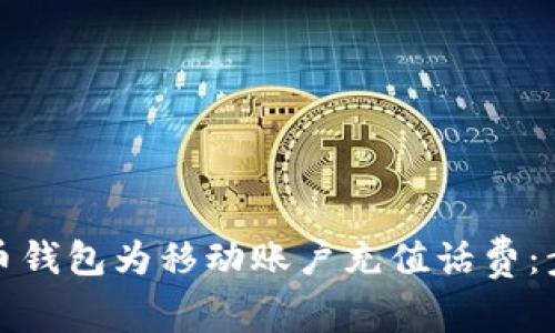 如何通过比特币钱包为移动账户充值话费:步骤与注意事项