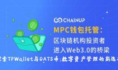探索TPWallet与DATS币：数字