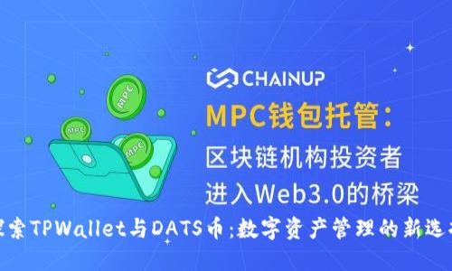 探索TPWallet与DATS币:数字资产管理的新选择
