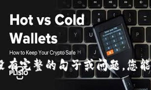 抱歉，我需要更多的信息来完成您的请求。您提到的“tpwallet”后面似乎没有完整的句子或问题。您能否提供更详细的背景或问题内容，以便我为您提供一个全面的答案？谢谢！