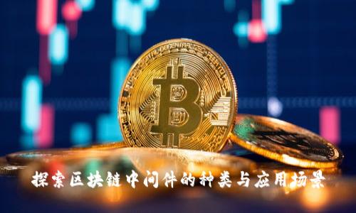 探索区块链中间件的种类与应用场景