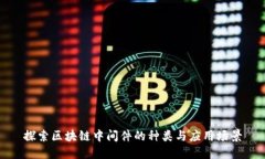 探索区块链中间件的种类