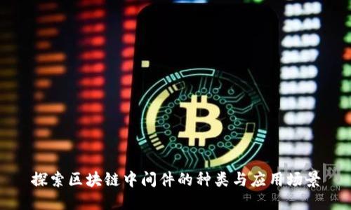 探索区块链中间件的种类与应用场景