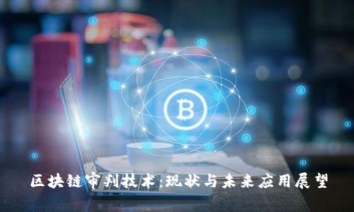 区块链审判技术:现状与未来应用展望