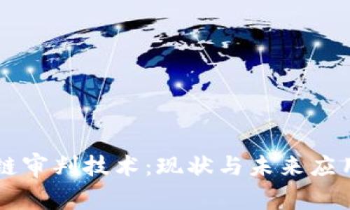 区块链审判技术:现状与未来应用展望