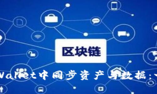 如何在TPWallet中同步资产与数据:一步步指南