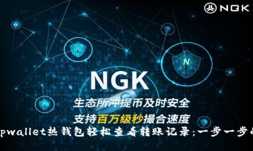 如何通过tpwallet热钱包轻松查看转账记录:一步一步的操作指南