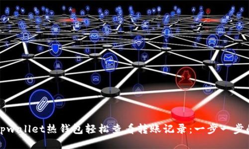 如何通过tpwallet热钱包轻松查看转账记录:一步一步的操作指南