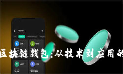 探秘清华区块链钱包:从技术到应用的全面解析