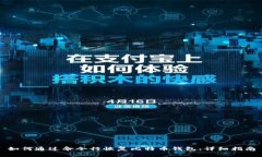 如何通过命令行恢复比特