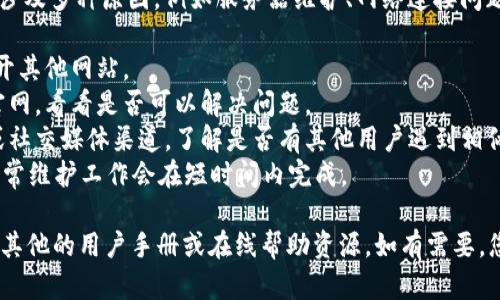请您注意: 关于以太坊钱包官网无法使用的问题，可能涉及多种原因，例如服务器维护、网络连接问题或其他技术故障。如果您需要帮助，建议尝试以下方法：

1. **检查网络连接**：确保您的网络连接正常，可以打开其他网站。
2. **使用不同的浏览器**：尝试使用其他浏览器访问官网，看看是否可以解决问题。
3. **访问社区论坛**：您可以访问以太坊的官方论坛或社交媒体渠道，了解是否有其他用户遇到相似问题。
4. **等候恢复**：如果官网正在维护，建议耐心等待，通常维护工作会在短时间内完成。

对于以太坊钱包的相关问提和解决方案，您还可以参考其他的用户手册或在线帮助资源。如有需要，您也可以寻求专业的技术支持。