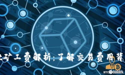 TPWallet矿工费解析:了解交易费用背后的秘密