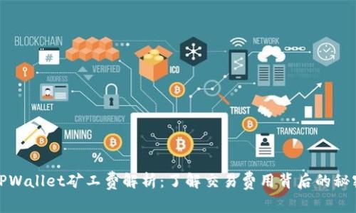 TPWallet矿工费解析:了解交易费用背后的秘密