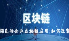 探索全球领先的企业区块
