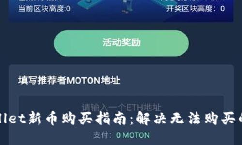 TPWallet新币购买指南:解决无法购买的问题