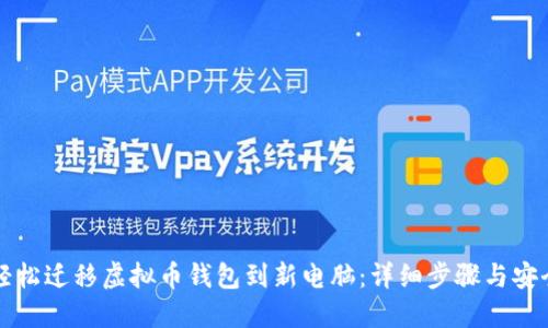 如何轻松迁移虚拟币钱包到新电脑:详细步骤与安全指南