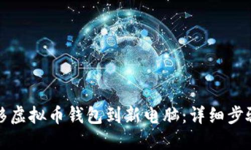 如何轻松迁移虚拟币钱包到新电脑:详细步骤与安全指南