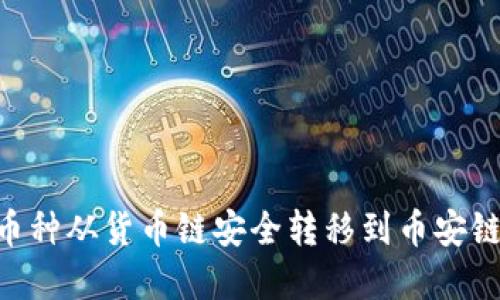 如何通过TPWallet将币种从货币链安全转移到币安链:全面指导与实用技巧