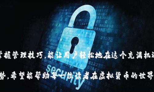   如何选择和管理虚拟货币钱包：从新手到专家的全面指南 / 
 guanjianci 虚拟货币, 钱包, 区块链, 加密货币 /guanjianci 

引言：虚拟货币的崛起与钱包的重要性
随着比特币和其他加密货币的崛起，越来越多的人开始关注虚拟货币及相关技术。在这个数字经济的新时代，投资者和用户首先需要了解如何安全地存储他们的虚拟资产。而这就引出了一个重要概念：虚拟货币钱包。对于初入这片蓝海的新手和已是行业老手的用户来说，选择合适的钱包管理虚拟货币是不可或缺的一步。

一、虚拟货币钱包的基本概念
在深入钱包的选取和管理之前，首先我们需要理解什么是虚拟货币钱包。简单来说，虚拟货币钱包是用于存储、接收和发送数字货币的工具。它并不是一个真实的“钱包”，而是一个软件程序或某种硬件设备，能够存储用户的私钥，以便确认交易并管理资产。

二、钱包的类型：热钱包与冷钱包
虚拟货币钱包主要分为两大类：热钱包和冷钱包。两者各有优劣，适合不同需求的用户。

h41. 热钱包/h4
热钱包是在线钱包，它始终连接互联网。这类钱包的优点是使用便捷，适合频繁交易的用户。用户可以随时随地访问他们的资产，并快速进行交易。常见的热钱包包括各种手机应用、桌面端软件及网页钱包。
然而，热钱包的安全性相对较低，因其常常成为黑客攻击的目标。如果你需要大量存储虚拟货币，热钱包可能不是最佳选择。

h42. 冷钱包/h4
冷钱包则是离线存储虚拟货币的一种方式，通常通过USB驱动器、纸质钱包或硬件设备实现。由于冷钱包不与互联网连接，其安全性大大增强，能够有效防止黑客攻击和病毒入侵。
冷钱包适合长期保存资产的用户，它们可以安全地存储私钥，使得用户可以放心地将资产保留多时日。但冷钱包的使用灵活性不如热钱包，用户在进行交易时需要有意识地将资产转移到热钱包中。

三、钱包的选择：考虑的关键因素
在选择虚拟货币钱包时，用户需要考虑多个因素，以确保他们的资产安全和使用便利。

h41. 安全性/h4
钱包的安全性是选择的重中之重。用户应优先选择那些经过社区验证，或拥有良好声誉的钱包。同时，钱包应具备多重身份验证、冷储存技术和私钥加密等安全措施以保障用户资产的安全。

h42. 易用性/h4
对于新手用户而言，使用简单且界面友好的钱包尤为重要。用户界面应，提供丰富的帮助文档和客服支持，让用户能够轻松上手。

h43. 支持的虚拟货币/h4
选择一个支持多种加密货币的钱包也是明智之举。许多用户会在多个币种间进行投资，拥有一个能够支持大多数主流虚拟货币的钱包将让操作变得更为方便。

h44. 隐私保护/h4
随着人们对个人隐私重视的提升，隐私保护成为重要考量之一。一些钱包提供用户匿名交易功能，保护用户的交易记录不被公开，用户可以根据自身需求选择适合的产品。

四、钱包的管理：保护资产的技巧
选择一个合适的虚拟货币钱包后，还需掌握一些管理技巧，以保护资产安全。

h41. 备份你的钱包/h4
用户应定期备份钱包信息，包括私钥和助记词等关键信息。这将确保在设备丢失或损坏时，用户可以找回自己的数字资产。请将备份存放在不容易被外界接触的安全地方。

h42. 定期检查安全设置/h4
随着时间的推移，用户需要定期对钱包的安全设置进行检查，确保自己在使用过程中未留下可被利用的漏洞。例如，定期更改密码，启用两步验证等。

h43. 小额交易策略/h4
在进行大额交易时，建议用户先尝试小额交易，以减小风险。在确认交易的安全性后，再进行大额转账，这样可以有效避免因技术问题造成的损失。

五、未来展望：虚拟货币钱包的发展趋势
随着区块链技术的迅速发展，虚拟货币钱包正在不断演变和创新。以下是一些未来趋势的预测：

h41. 多币种整合/h4
预期将有更多钱包支持多种加密货币及其分叉币种，用户只需在一个平台上即可管理和交易所有资产。

h42. 增强的隐私保护技术/h4
钱包将逐渐引入更高的隐私保护技术，如零知识证明等，以帮助用户在保护个人隐私的同时，享受更为便捷的交易体验。

h43. 更加用户友好的界面/h4
未来的钱包界面将越来越强调用户体验，通过简化操作和直观的设计，努力降低用户的使用门槛。

结语：构建安全的虚拟货币未来
总体而言，虚拟货币钱包是用户进入加密资产世界的第一步。无论你是新手还是资深玩家，都应认真挑选和妥善管理自己的钱包。选择正确的钱包和掌握管理技巧，能让用户轻松地在这个充满机遇和挑战的数字经济领域中航行。通过自身的努力和对加密技术的理解，我们能在这个不断变革的时代中，构建一个更加安全和便捷的虚拟货币未来。

在这篇文章中，我们从多个方面对虚拟货币钱包进行了全面而详尽的探讨，包括钱包的基本概念、类型、选择的关键因素、管理技巧以及未来的发展趋势。希望能帮助每一位读者在虚拟货币的世界中更加从容自信。