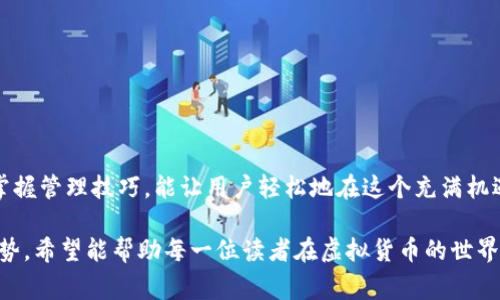   如何选择和管理虚拟货币钱包：从新手到专家的全面指南 / 
 guanjianci 虚拟货币, 钱包, 区块链, 加密货币 /guanjianci 

引言：虚拟货币的崛起与钱包的重要性
随着比特币和其他加密货币的崛起，越来越多的人开始关注虚拟货币及相关技术。在这个数字经济的新时代，投资者和用户首先需要了解如何安全地存储他们的虚拟资产。而这就引出了一个重要概念：虚拟货币钱包。对于初入这片蓝海的新手和已是行业老手的用户来说，选择合适的钱包管理虚拟货币是不可或缺的一步。

一、虚拟货币钱包的基本概念
在深入钱包的选取和管理之前，首先我们需要理解什么是虚拟货币钱包。简单来说，虚拟货币钱包是用于存储、接收和发送数字货币的工具。它并不是一个真实的“钱包”，而是一个软件程序或某种硬件设备，能够存储用户的私钥，以便确认交易并管理资产。

二、钱包的类型：热钱包与冷钱包
虚拟货币钱包主要分为两大类：热钱包和冷钱包。两者各有优劣，适合不同需求的用户。

h41. 热钱包/h4
热钱包是在线钱包，它始终连接互联网。这类钱包的优点是使用便捷，适合频繁交易的用户。用户可以随时随地访问他们的资产，并快速进行交易。常见的热钱包包括各种手机应用、桌面端软件及网页钱包。
然而，热钱包的安全性相对较低，因其常常成为黑客攻击的目标。如果你需要大量存储虚拟货币，热钱包可能不是最佳选择。

h42. 冷钱包/h4
冷钱包则是离线存储虚拟货币的一种方式，通常通过USB驱动器、纸质钱包或硬件设备实现。由于冷钱包不与互联网连接，其安全性大大增强，能够有效防止黑客攻击和病毒入侵。
冷钱包适合长期保存资产的用户，它们可以安全地存储私钥，使得用户可以放心地将资产保留多时日。但冷钱包的使用灵活性不如热钱包，用户在进行交易时需要有意识地将资产转移到热钱包中。

三、钱包的选择：考虑的关键因素
在选择虚拟货币钱包时，用户需要考虑多个因素，以确保他们的资产安全和使用便利。

h41. 安全性/h4
钱包的安全性是选择的重中之重。用户应优先选择那些经过社区验证，或拥有良好声誉的钱包。同时，钱包应具备多重身份验证、冷储存技术和私钥加密等安全措施以保障用户资产的安全。

h42. 易用性/h4
对于新手用户而言，使用简单且界面友好的钱包尤为重要。用户界面应，提供丰富的帮助文档和客服支持，让用户能够轻松上手。

h43. 支持的虚拟货币/h4
选择一个支持多种加密货币的钱包也是明智之举。许多用户会在多个币种间进行投资，拥有一个能够支持大多数主流虚拟货币的钱包将让操作变得更为方便。

h44. 隐私保护/h4
随着人们对个人隐私重视的提升，隐私保护成为重要考量之一。一些钱包提供用户匿名交易功能，保护用户的交易记录不被公开，用户可以根据自身需求选择适合的产品。

四、钱包的管理：保护资产的技巧
选择一个合适的虚拟货币钱包后，还需掌握一些管理技巧，以保护资产安全。

h41. 备份你的钱包/h4
用户应定期备份钱包信息，包括私钥和助记词等关键信息。这将确保在设备丢失或损坏时，用户可以找回自己的数字资产。请将备份存放在不容易被外界接触的安全地方。

h42. 定期检查安全设置/h4
随着时间的推移，用户需要定期对钱包的安全设置进行检查，确保自己在使用过程中未留下可被利用的漏洞。例如，定期更改密码，启用两步验证等。

h43. 小额交易策略/h4
在进行大额交易时，建议用户先尝试小额交易，以减小风险。在确认交易的安全性后，再进行大额转账，这样可以有效避免因技术问题造成的损失。

五、未来展望：虚拟货币钱包的发展趋势
随着区块链技术的迅速发展，虚拟货币钱包正在不断演变和创新。以下是一些未来趋势的预测：

h41. 多币种整合/h4
预期将有更多钱包支持多种加密货币及其分叉币种，用户只需在一个平台上即可管理和交易所有资产。

h42. 增强的隐私保护技术/h4
钱包将逐渐引入更高的隐私保护技术，如零知识证明等，以帮助用户在保护个人隐私的同时，享受更为便捷的交易体验。

h43. 更加用户友好的界面/h4
未来的钱包界面将越来越强调用户体验，通过简化操作和直观的设计，努力降低用户的使用门槛。

结语：构建安全的虚拟货币未来
总体而言，虚拟货币钱包是用户进入加密资产世界的第一步。无论你是新手还是资深玩家，都应认真挑选和妥善管理自己的钱包。选择正确的钱包和掌握管理技巧，能让用户轻松地在这个充满机遇和挑战的数字经济领域中航行。通过自身的努力和对加密技术的理解，我们能在这个不断变革的时代中，构建一个更加安全和便捷的虚拟货币未来。

在这篇文章中，我们从多个方面对虚拟货币钱包进行了全面而详尽的探讨，包括钱包的基本概念、类型、选择的关键因素、管理技巧以及未来的发展趋势。希望能帮助每一位读者在虚拟货币的世界中更加从容自信。
