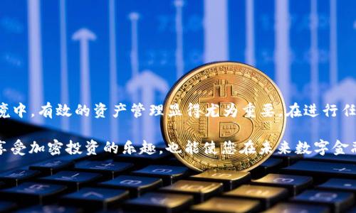 如何将BabyDoge币安全转移到TP Wallet：详细指南

BabyDoge, TP Wallet, 加密货币, 钱包转账/guanjianci

引言：加密货币转账的重要性
在当前的数字时代，加密货币的流行使得许多人开始投资新兴的数字资产。BabyDoge币，作为一款新兴的加密货币，备受关注。为了更有效地管理和使用这些数字资产，选择一个合适的钱包至关重要。TP Wallet，是一个用户友好的多币种钱包，支持多种加密货币的存储和交易。本文将详细指导您如何将BabyDoge币安全地转账到TP Wallet，确保您的投资得到妥善管理。

了解BabyDoge币
首先，让我们快速了解一下BabyDoge币。BabyDoge是基于币安智能链（BSC）创建的一种去中心化的加密货币，它以可爱的小狗为主题并且备受爱犬人士的欢迎。这种币以其高回报和流动性受到广泛关注。与其他加密货币一样，BabyDoge币也面临着市场的波动，因此非常有必要了解如何安全地存储和转移这些资产。

下载并设置TP Wallet
在进行转账之前，首先需要确保您在设备上安装了TP Wallet。它可在iOS和Android设备上下载，访问应用商店进行搜索并下载相应的应用程序。安装完成后，打开TP Wallet并进行设置：
ul
    li注册一个新账户或导入已有钱包。/li
    li设置强密码并保护助记词，确保您的钱包安全。/li
    li确认所有设置无误，并记下钱包地址。/li
/ul

获取BabyDoge币的当前地址
在将BabyDoge币转移到TP Wallet之前，您需要获取BabyDoge的交易地址。打开您的现有钱包（如Trust Wallet或者其他支持BabyDoge的加密钱包），定位到BabyDoge币，在资产页面找到地址并复制。确保您没有输入错误，因为造成任何输入错误可能会导致资金丢失。

进行转账操作
接下来，您可以开始转账流程。在您的现有钱包中，找到“发送”或“转账”选项：
ul
    li粘贴您复制的TP Wallet地址。/li
    li输入您希望转移的BabyDoge币的数量。/li
    li确认交易，检查所有信息是否正确。当一切确定后，提交转账请求。/li
/ul

交易确认与风险管理
一旦您提交了交易，您可以在区块链浏览器上跟踪该笔交易。在区块链浏览器中，您只需输入您的TP Wallet地址即可查看转账状态。在转账之前，建议您提前了解相关的手续费和潜在的交易风险。这不仅能帮助您做出明智的决定，还能防止由于市场波动而造成的损失。

完成后续安全措施
转账完成后，建议您采取一些额外的安全措施以保护您的资产：
ul
    li定期更换TP Wallet的密码。/li
    li启用双重身份验证（2FA），增加额外的安全层。/li
    li保持对新兴钓鱼攻击和诈骗活动的警觉，确保您的投资环境安全。/li
/ul

总结：从BabyDoge到TP Wallet的流程
总体而言，转移BabyDoge币到TP Wallet并不是一项复杂的任务。经过以上步骤，您可以安全地将您的数字资产转移到TP Wallet。在这个迅速发展的数字货币环境中，有效的资产管理显得尤为重要。在进行任何转账之前，确保对相关步骤和潜在风险有充分的理解，并采取必要的安全防护措施，以保障您的投资安全。

我们希望这篇指南能够帮助您理解如何将BabyDoge币安全转移到TP Wallet。如果您遇到任何问题或有其他相关问题，欢迎反馈与讨论。成功的转账不仅能让您享受加密投资的乐趣，也能使您在未来数字金融世界中游刃有余。

记者提醒大家，投资需谨慎，务必做好功课，以避免不必要的损失。