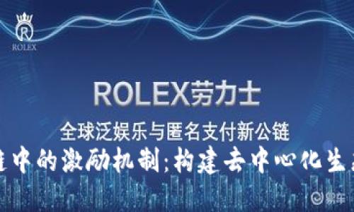 探寻区块链中的激励机制:构建去中心化生态的驱动力