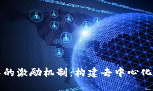 探寻区块链中的激励机制:构建去中心化生态的驱动力