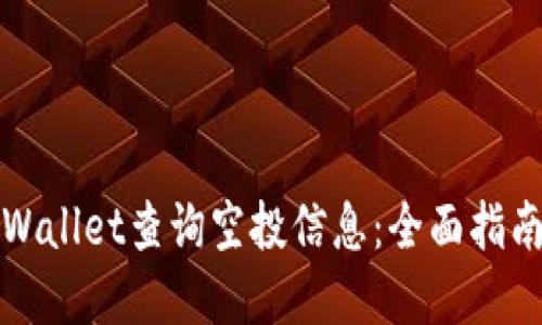 如何使用TPWallet查询空投信息:全面指南与实用技巧