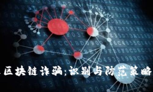 揭示区块链诈骗:识别与防范策略分析