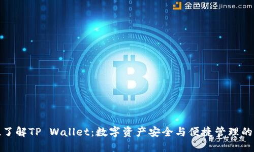 全方位了解TP Wallet:数字资产安全与便捷管理的新选择