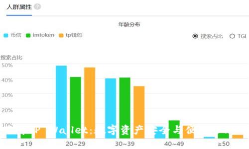 全方位了解TP Wallet:数字资产安全与便捷管理的新选择