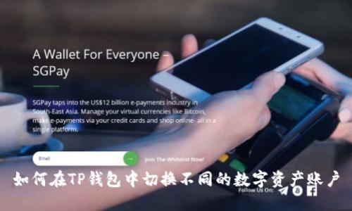 如何在TP钱包中切换不同的数字资产账户