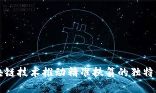 利用区块链技术推动精准扶贫的独特优势解析