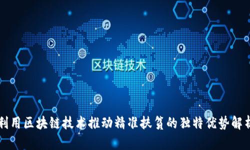 利用区块链技术推动精准扶贫的独特优势解析